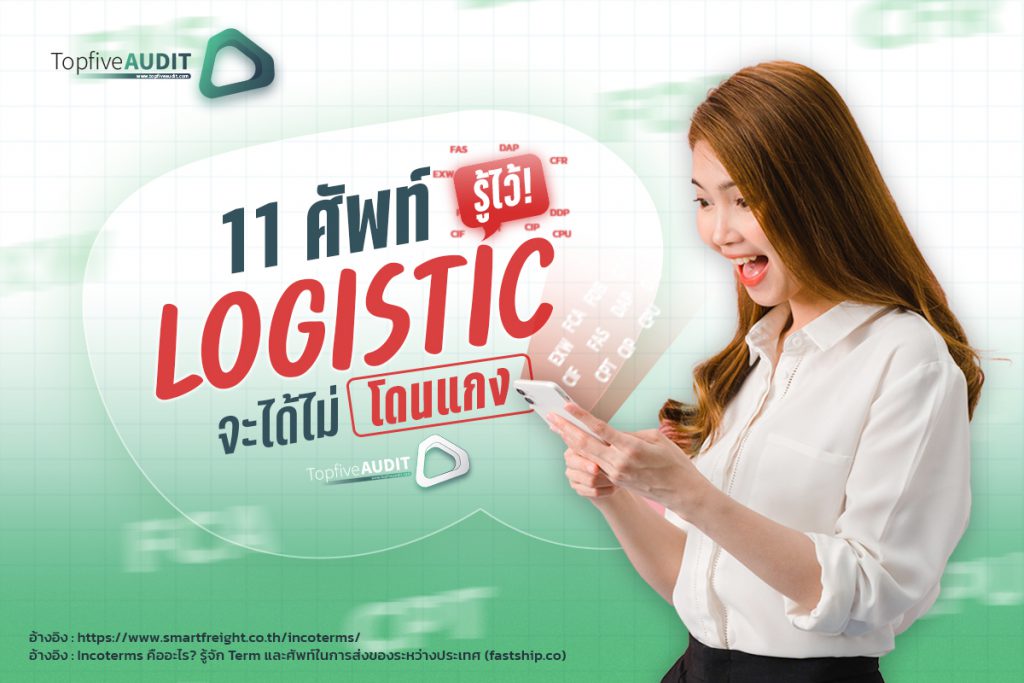 Incoterms 2020 11 ศัพท์ Logistic