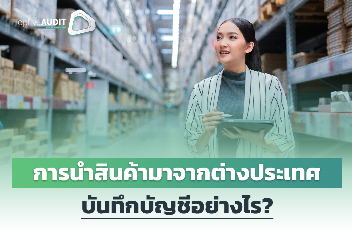 การนำสินค้าจากต่างประเทศบันทึกบัญชีอย่างไร