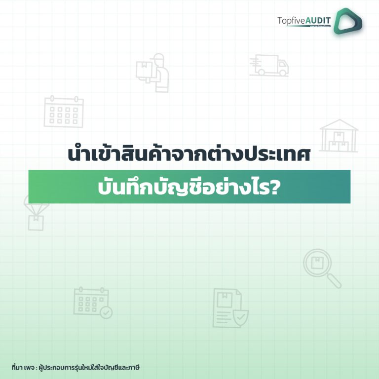 การนำสินค้าจากต่างประเทศบันทึกบัญชีอย่างไร